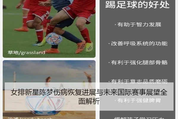 女排新星陈梦伤病恢复进展与未来国际赛事展望全面解析